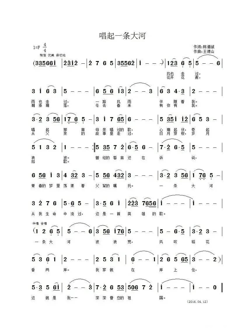 唱起一条大河（陈道斌词 王德山曲）