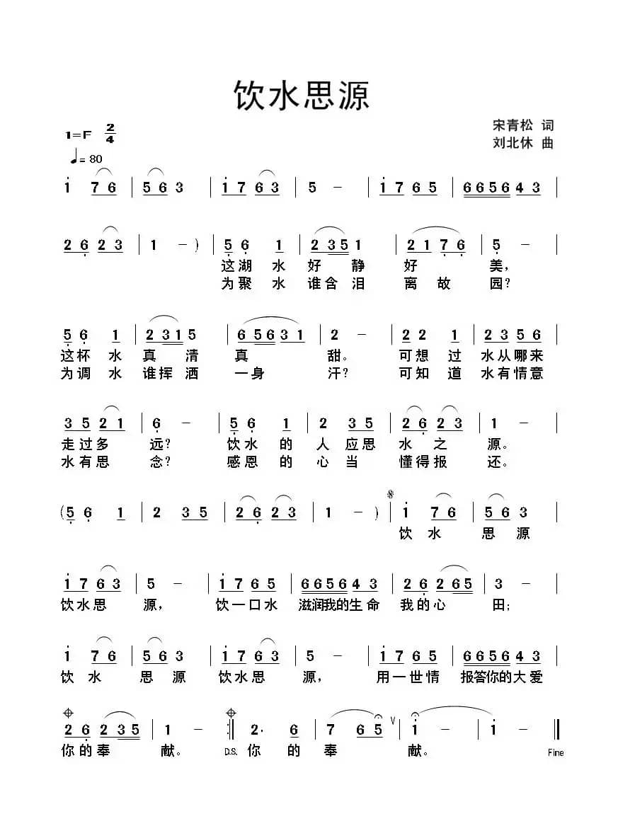饮水思源（宋青松词 刘北休曲）
