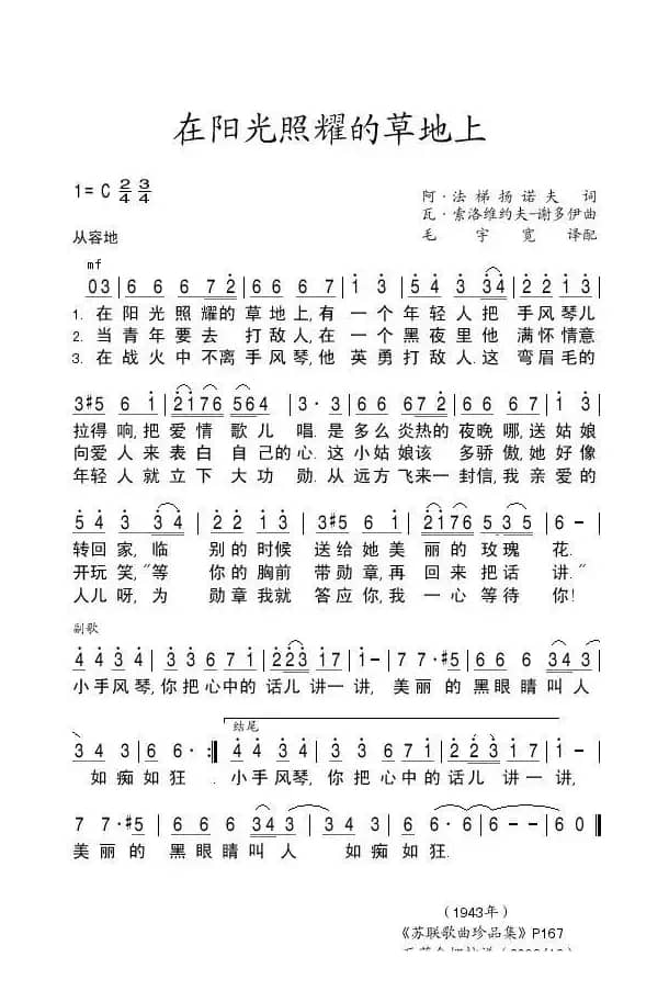 在阳光照耀的草地上На солнечной поляночке（中俄简谱）