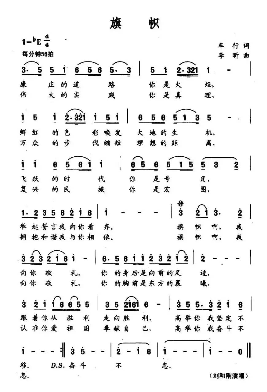 旗帜（车行词 李昕曲)）