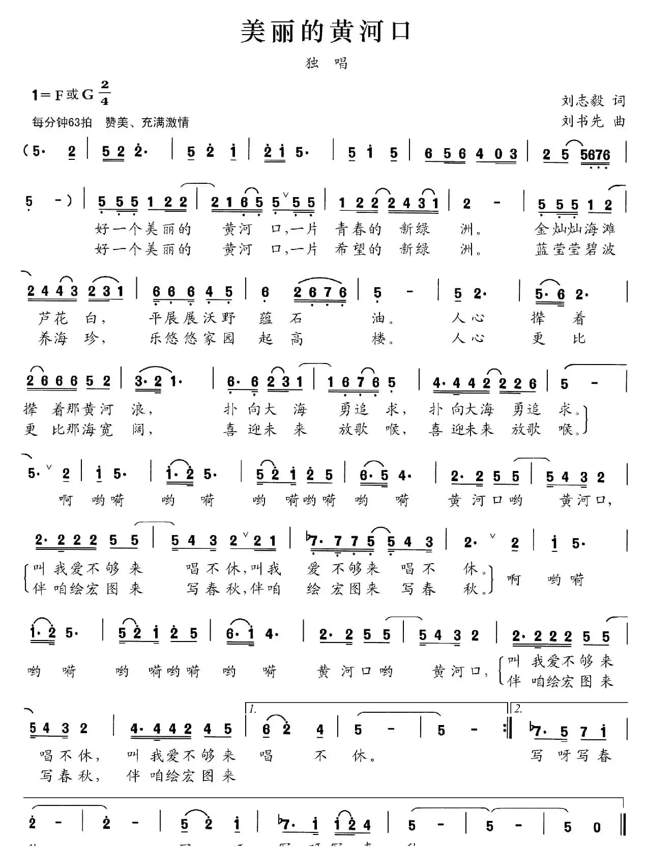 美丽的黄河口（刘志毅词 刘书先曲）