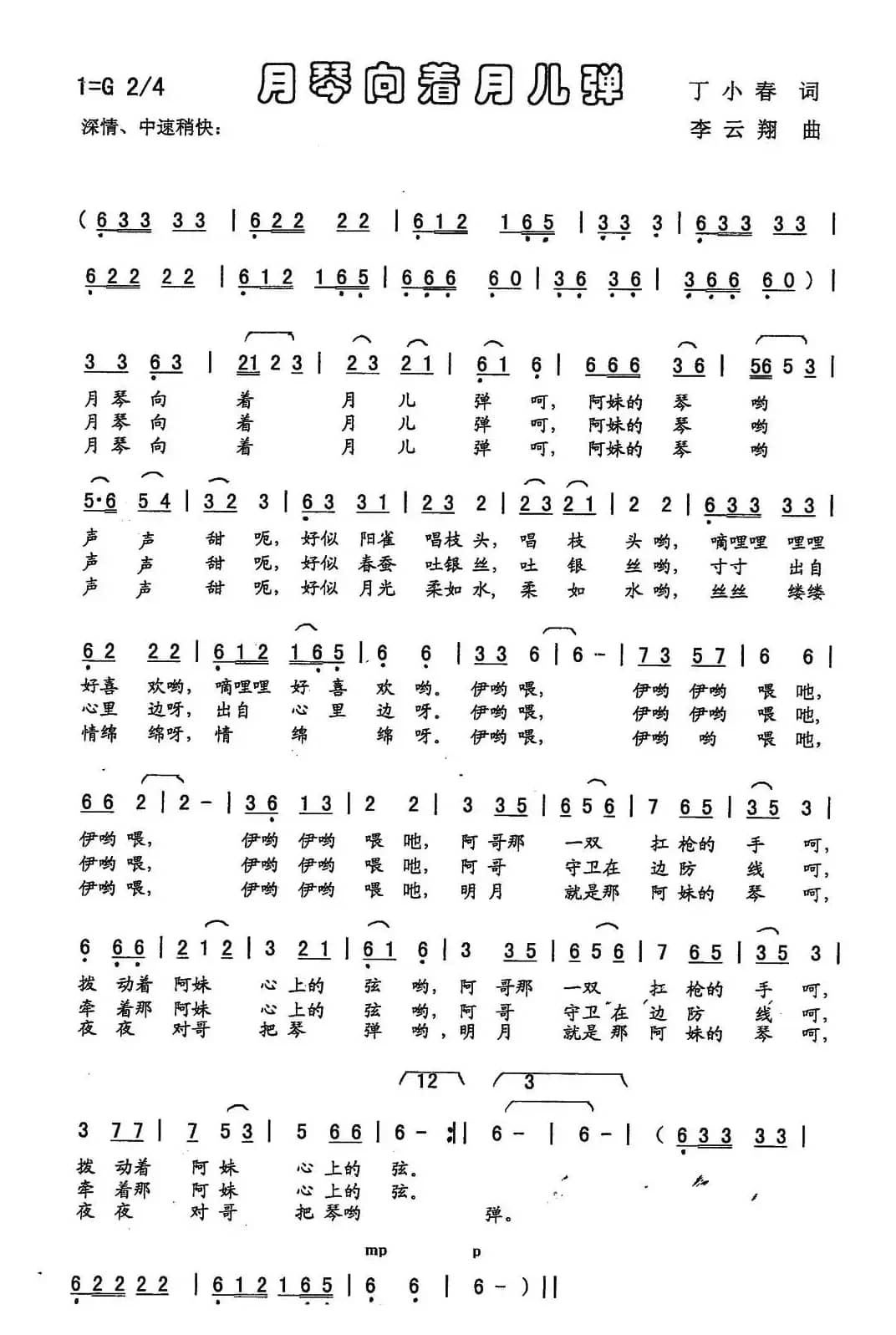 月琴向着月儿弹（丁小春词 李云翔曲）