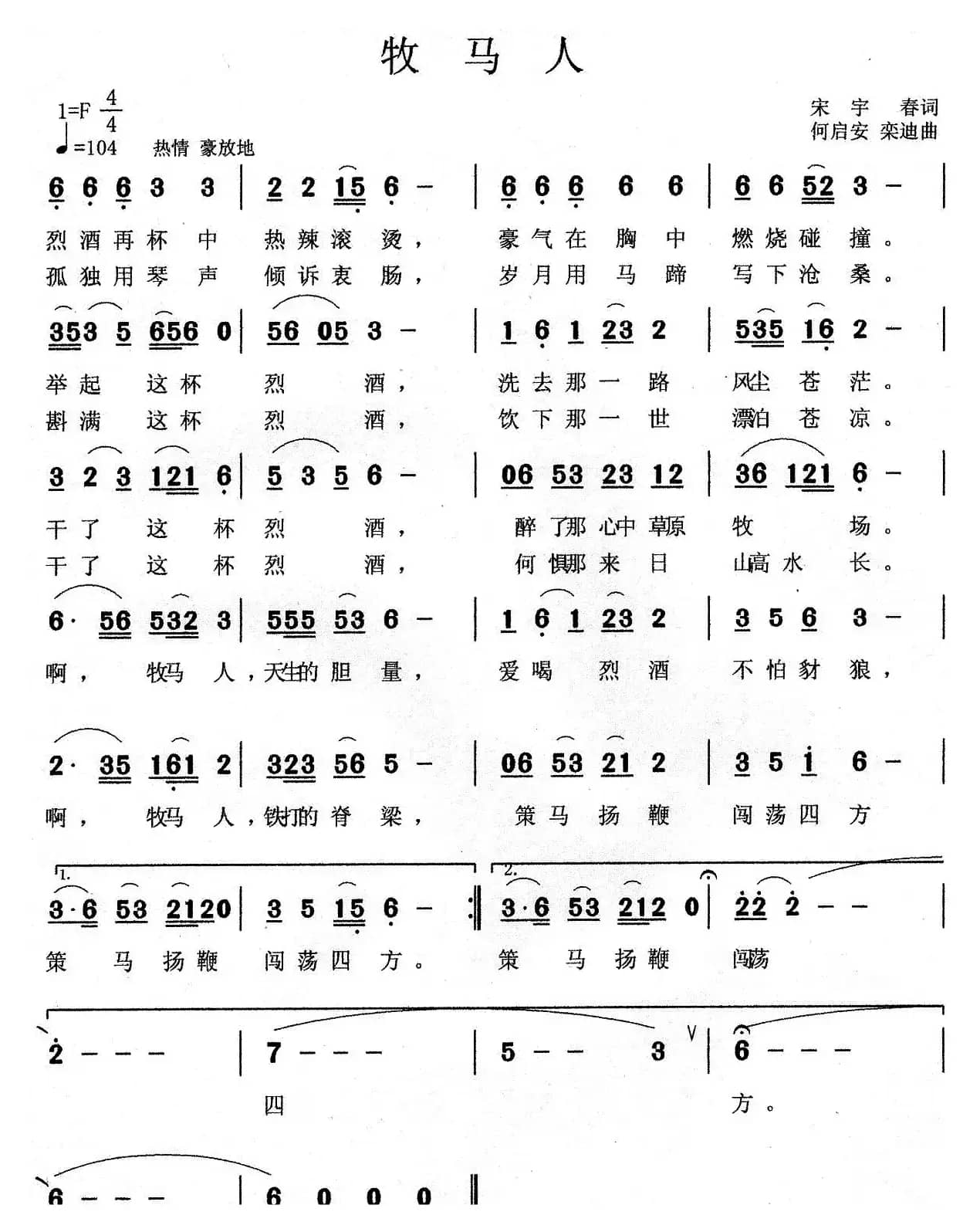 牧马人(宋宇春词 何启安 栾迪曲)
