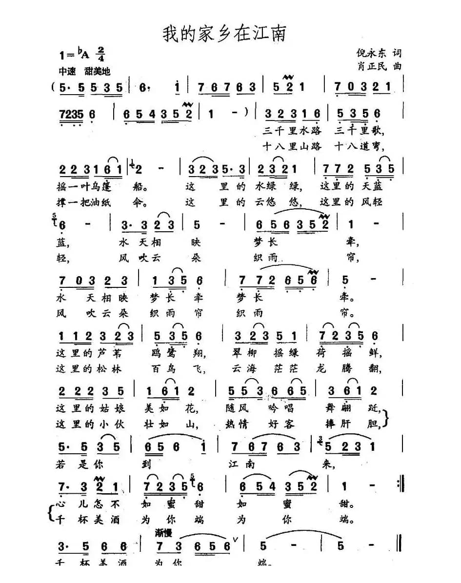 我的家乡在江南（倪永东词 肖正民曲）