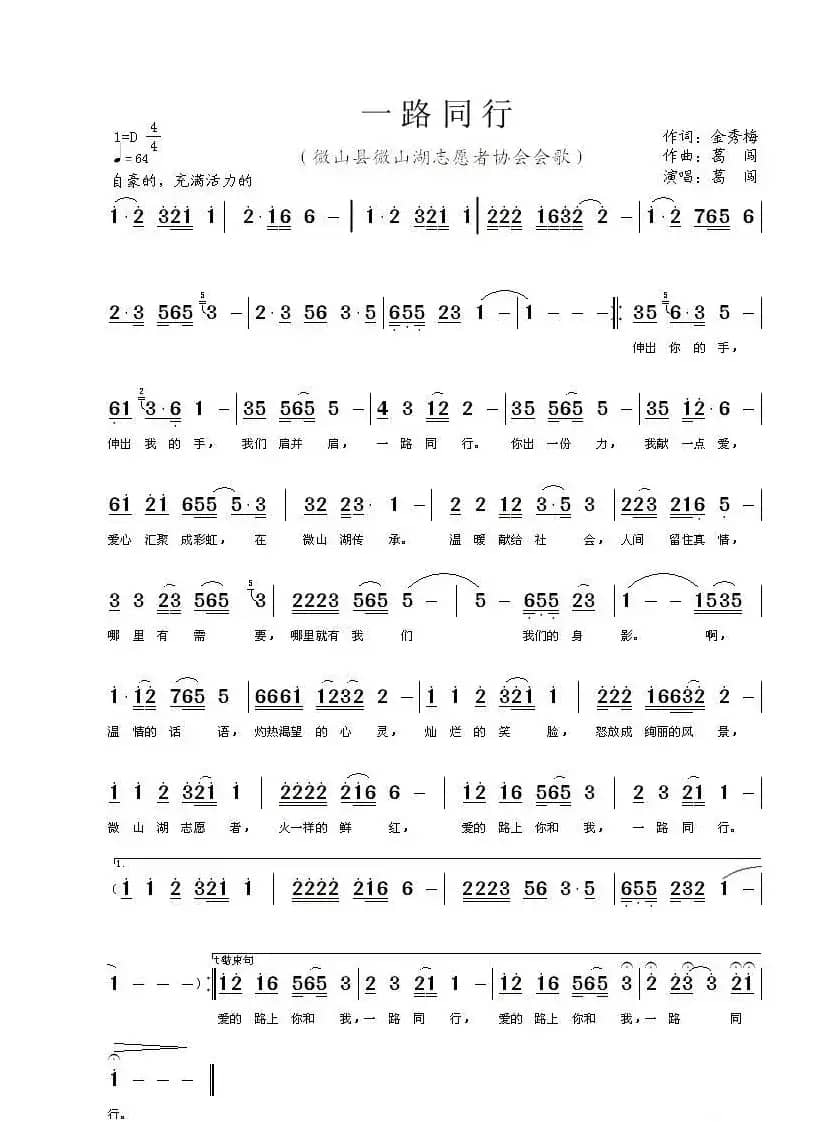 一路同行（金秀梅词 葛闯曲）