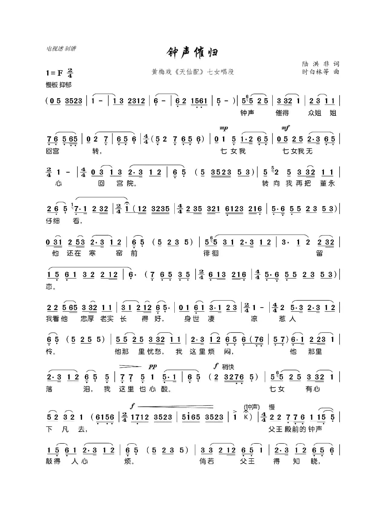 钟声催归（黄梅戏《天仙配》七女唱段）