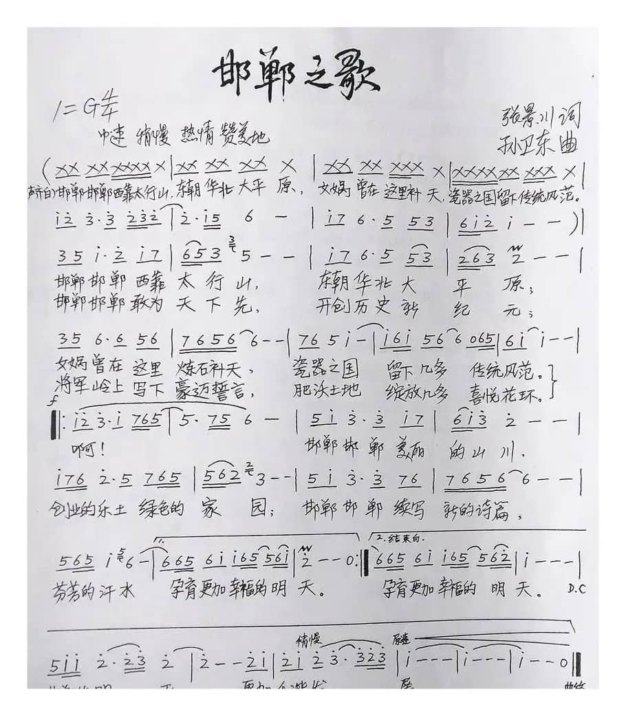 邯郸之歌（张景川词孙卫东曲）
