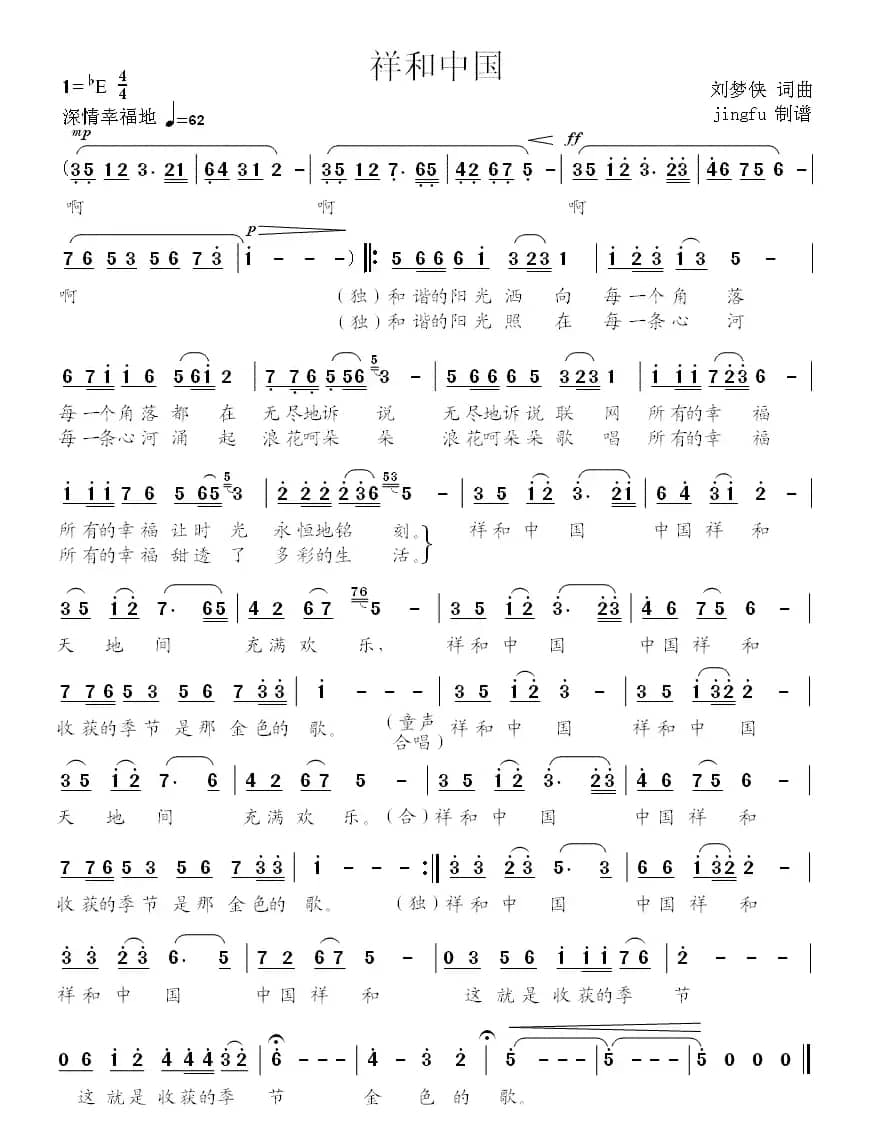 祥和中国（刘梦侠词曲）