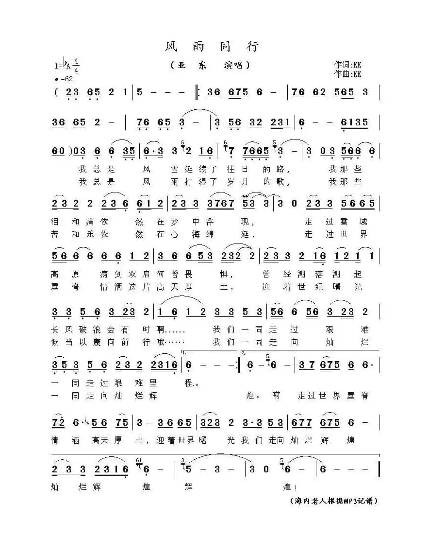 风雨同行（亚东   演唱）