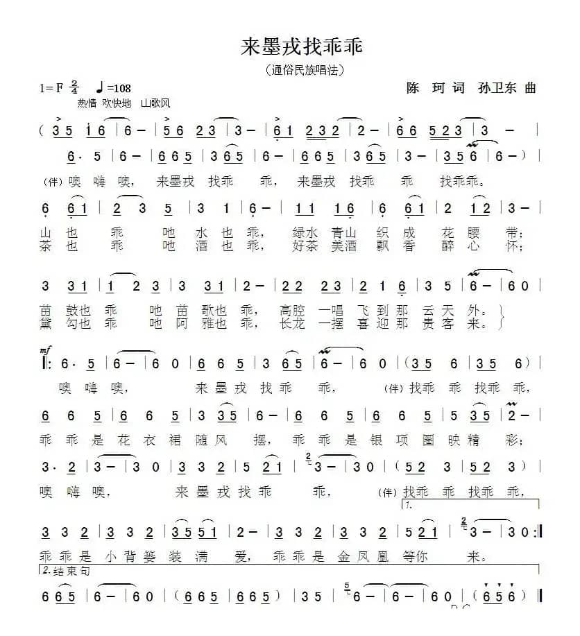 来墨戎找乖乖（陈珂词孙卫东曲）