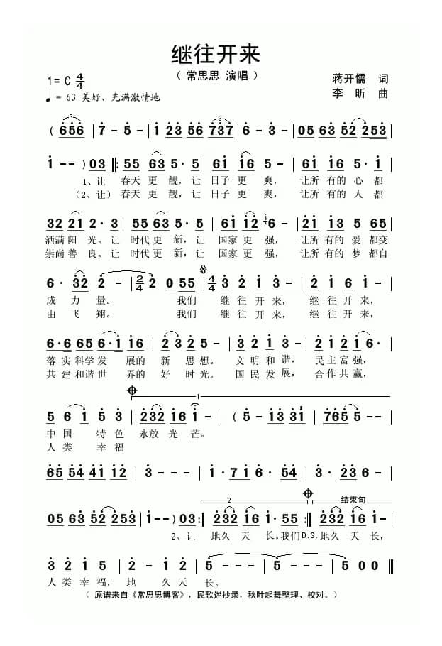 继往开来（蒋开儒词 李昕曲）