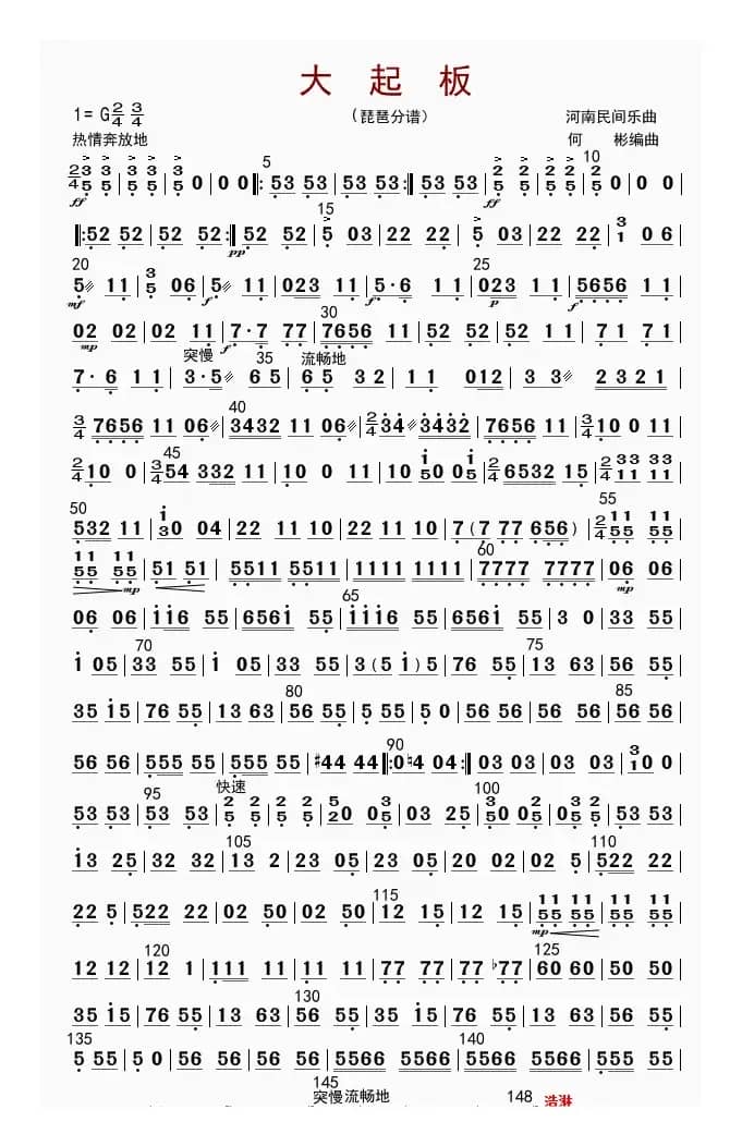 大起板（琵琶分谱）