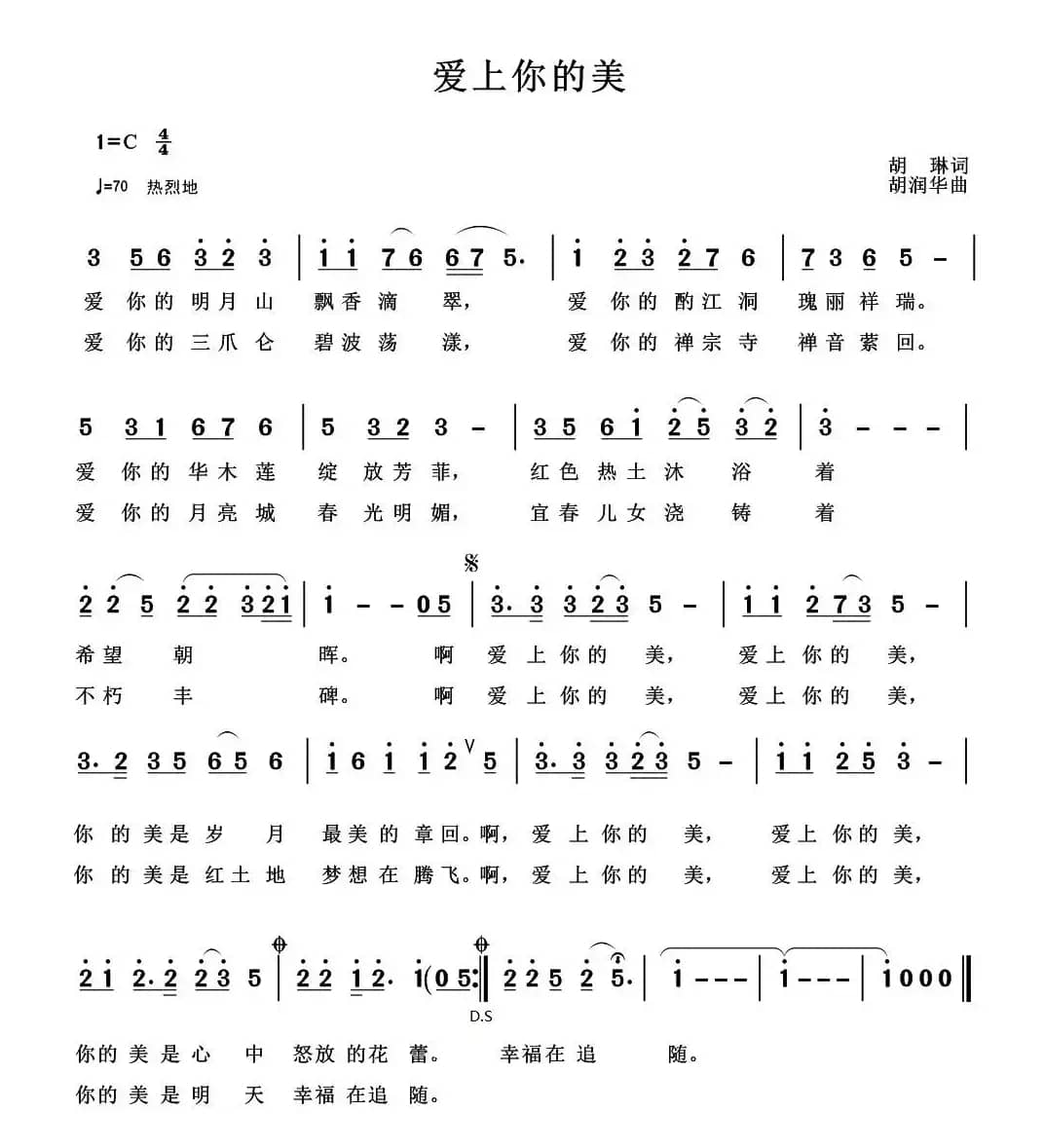 爱上你的美（胡琳词 胡润华曲）