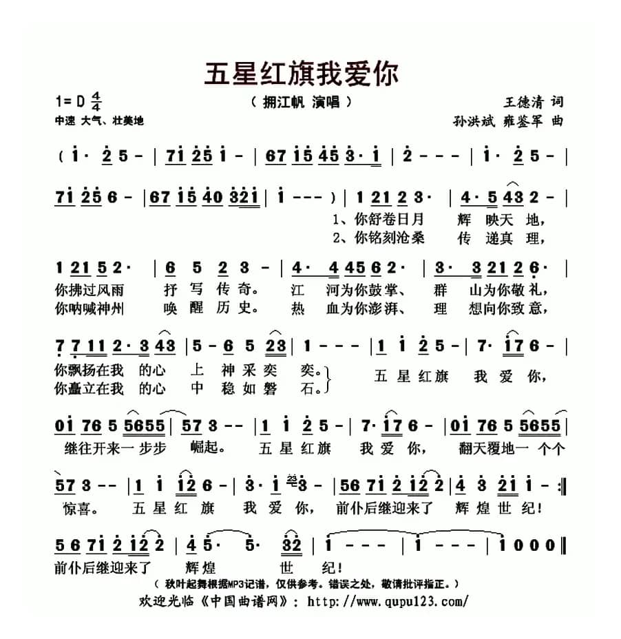 五星红旗我爱你（王德清词 孙洪斌 雍鉴军曲）