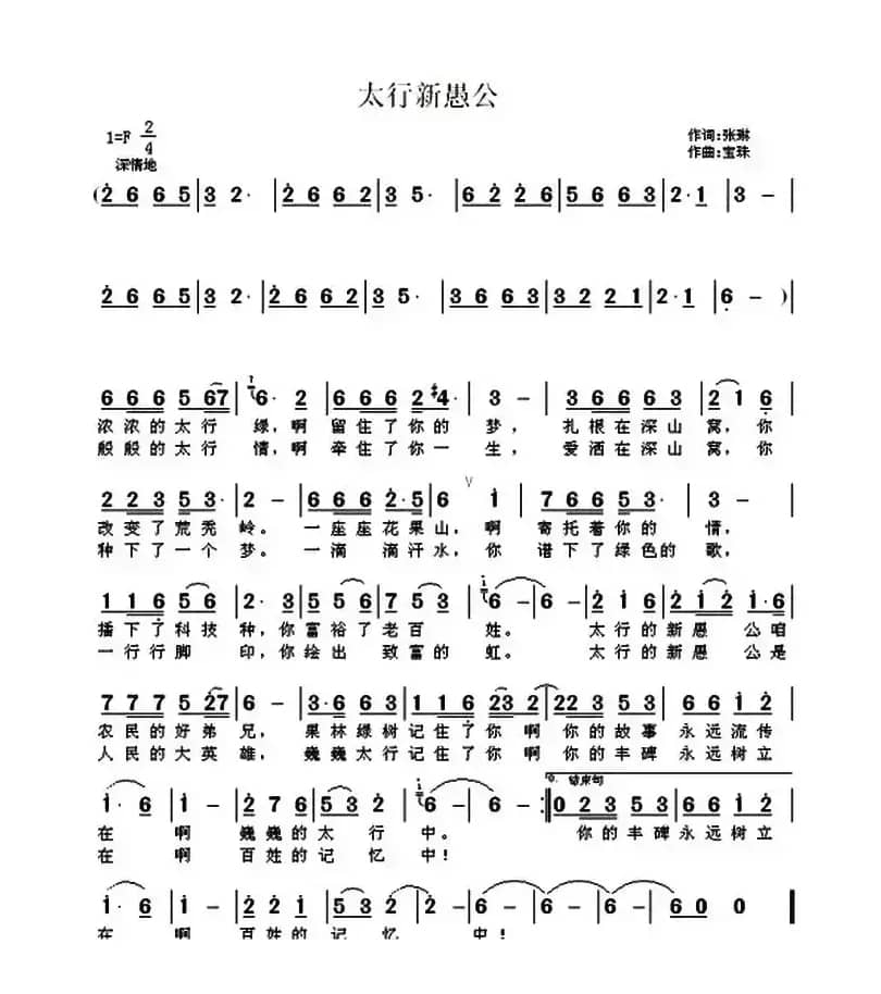 太行新愚公（张琳词 宝珠曲）