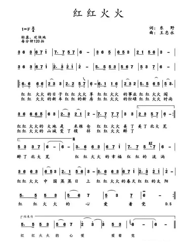 红红火火（东野词 王忠永曲）