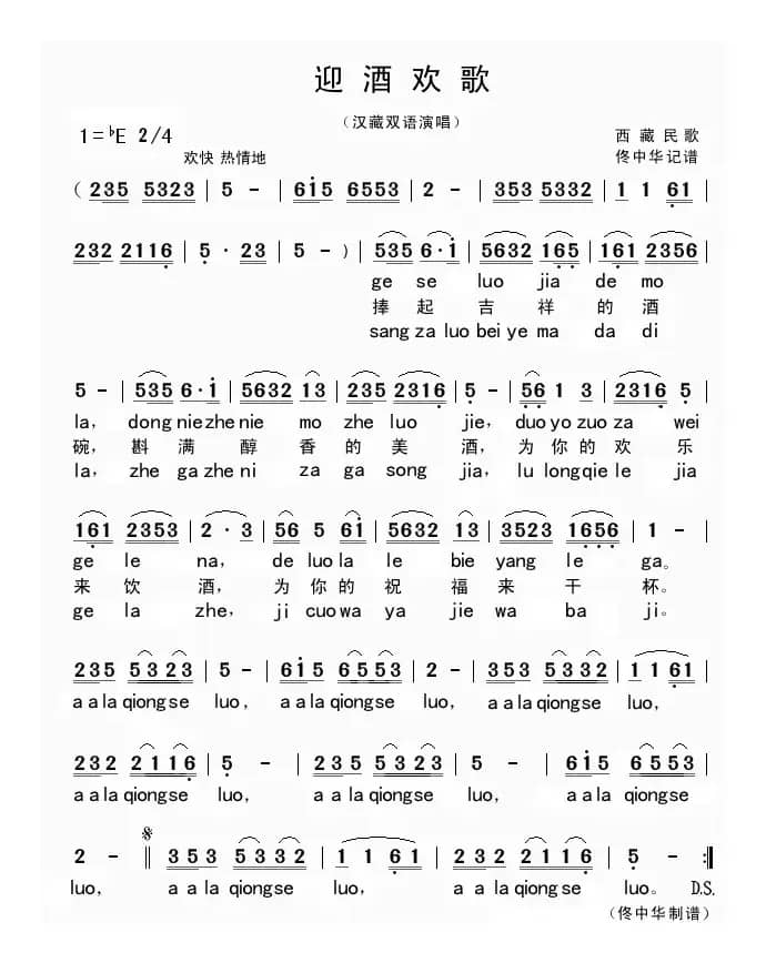 迎酒欢歌（汉藏双语演唱）