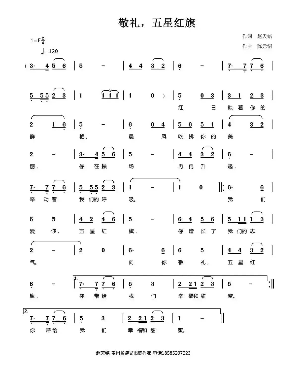 敬礼，五星红旗（赵天铭词 陈元绍曲）