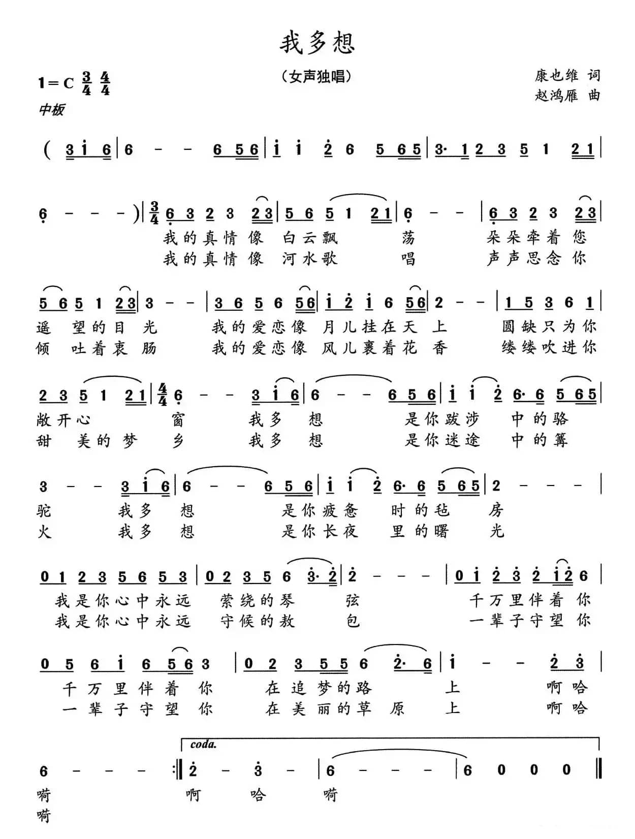 我多想（康也维词 赵鸿雁曲）