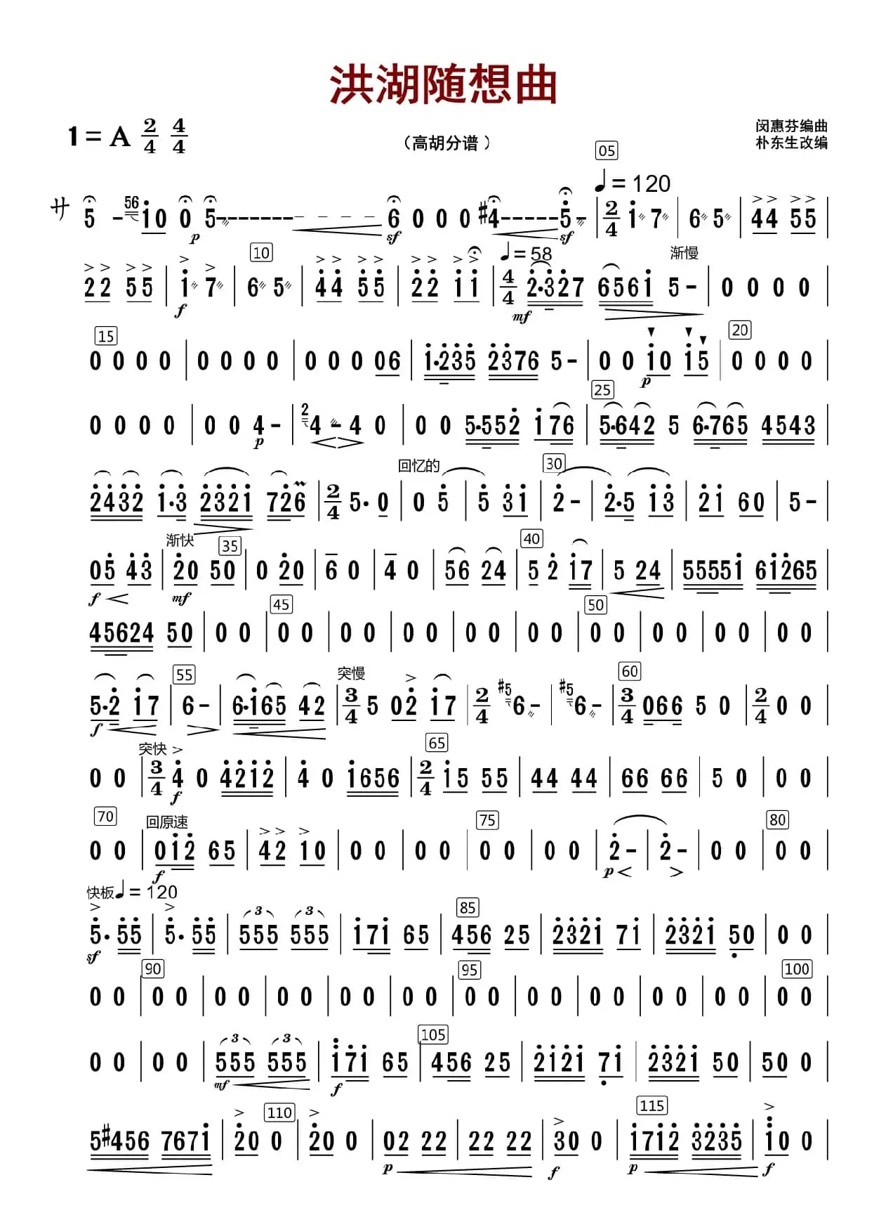 洪湖随想曲（高胡分谱）