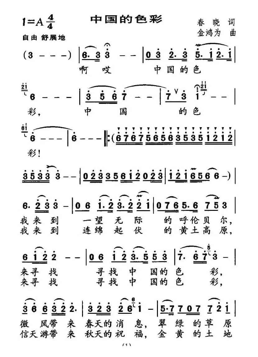 中国的色彩（春晓词 金鸿为曲）
