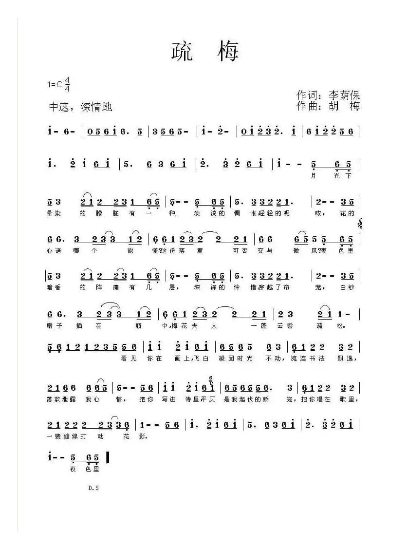 疏梅（李荫保词 胡梅曲）