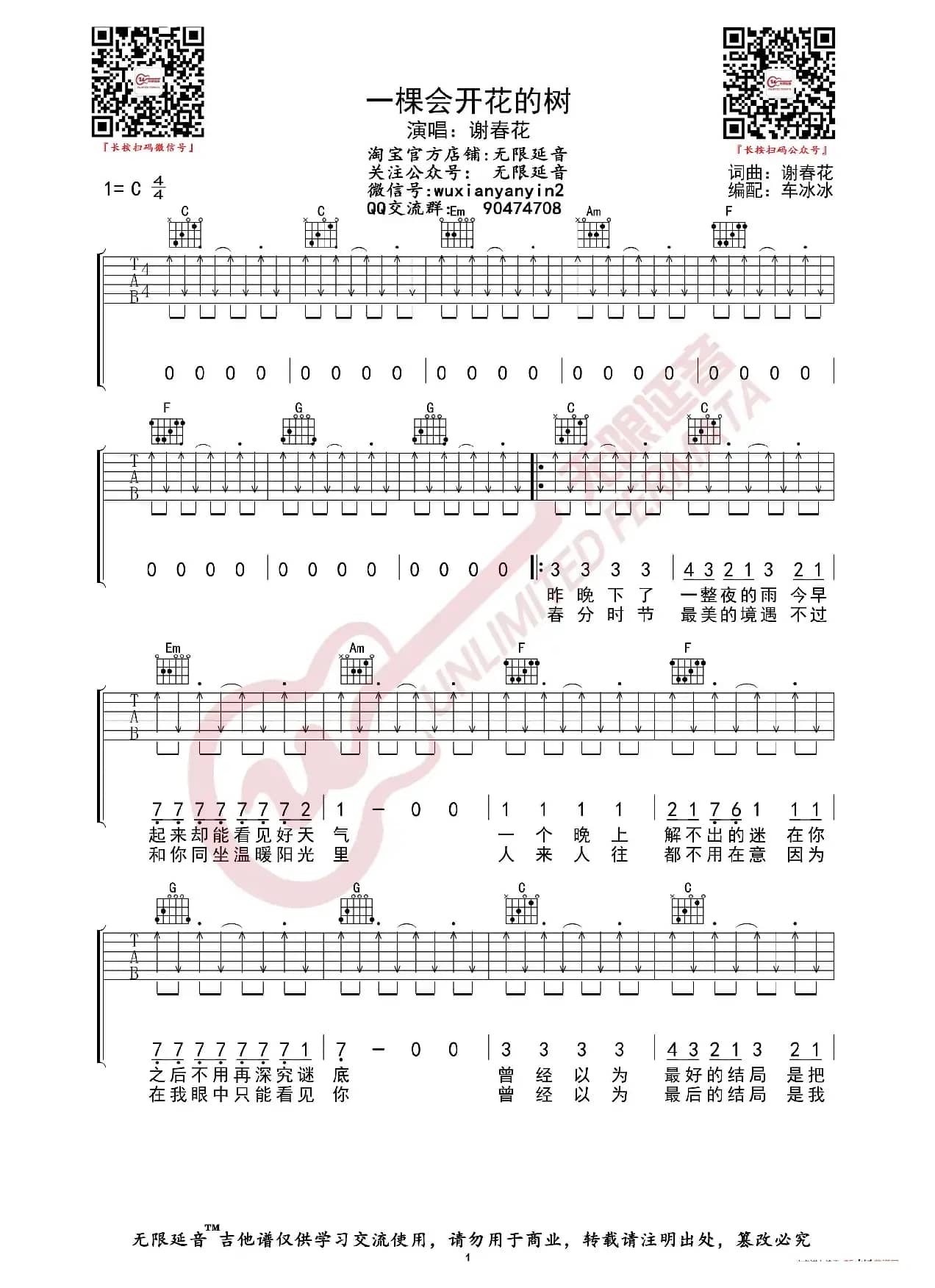 谢春花 一棵会开花的树 吉他谱（无限延音编配）