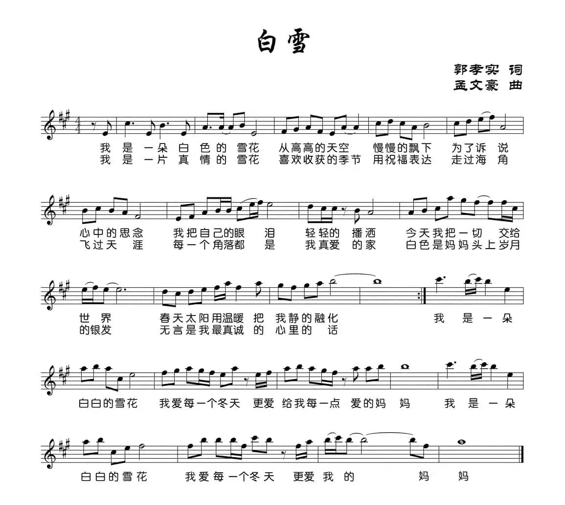 白雪（郭孝实词 孟文豪曲）