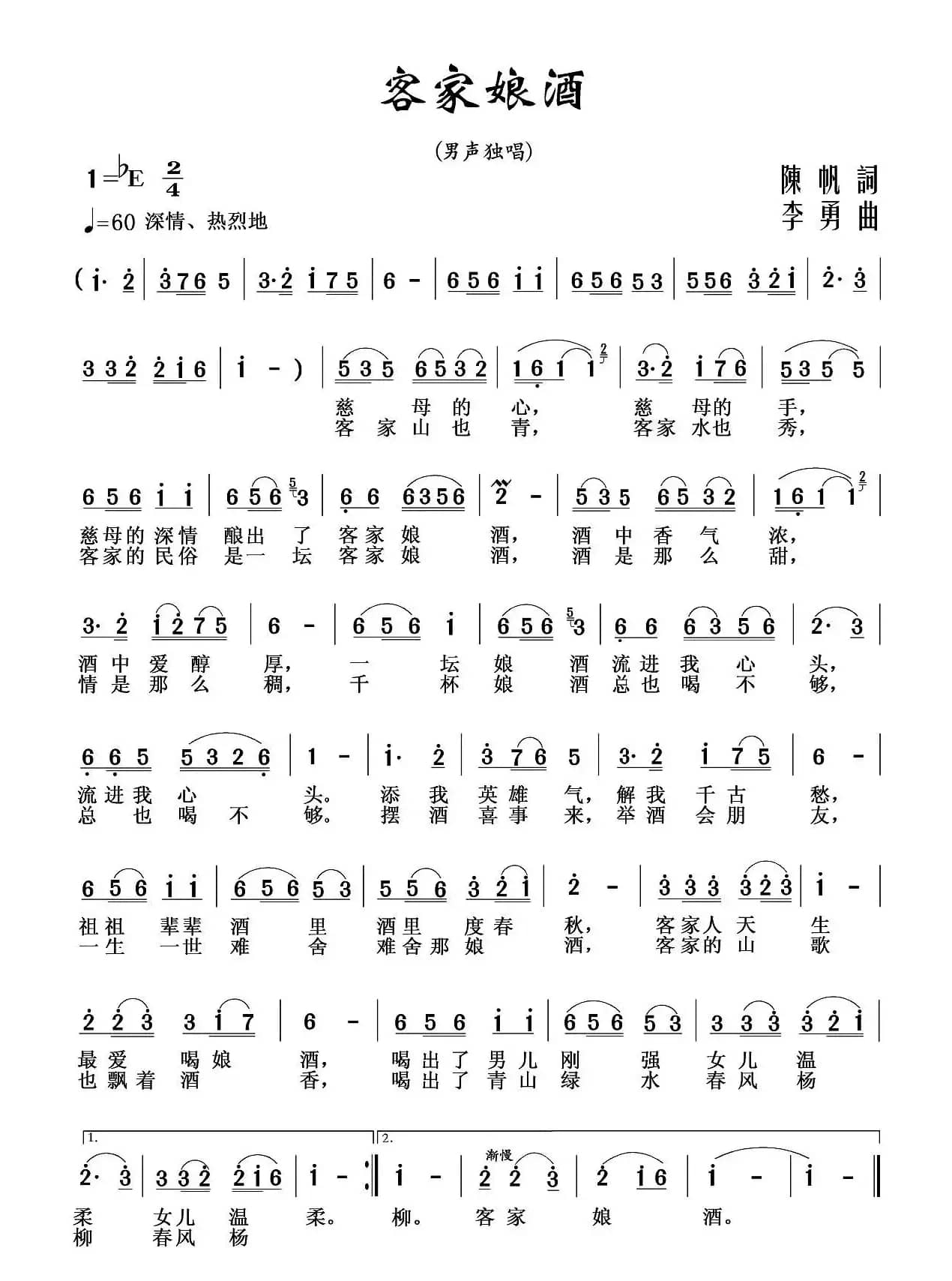 客家娘酒(陈帆词 李勇曲)