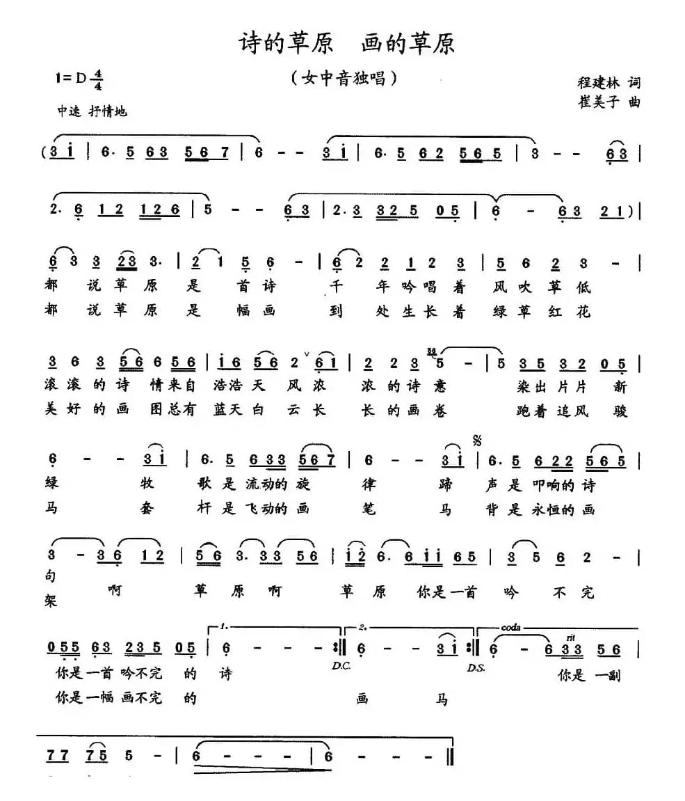 诗的草原 画的草原（程建林词 崔美子曲）