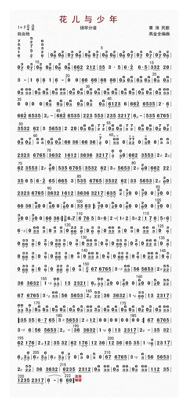 花儿与少年（扬琴分谱）