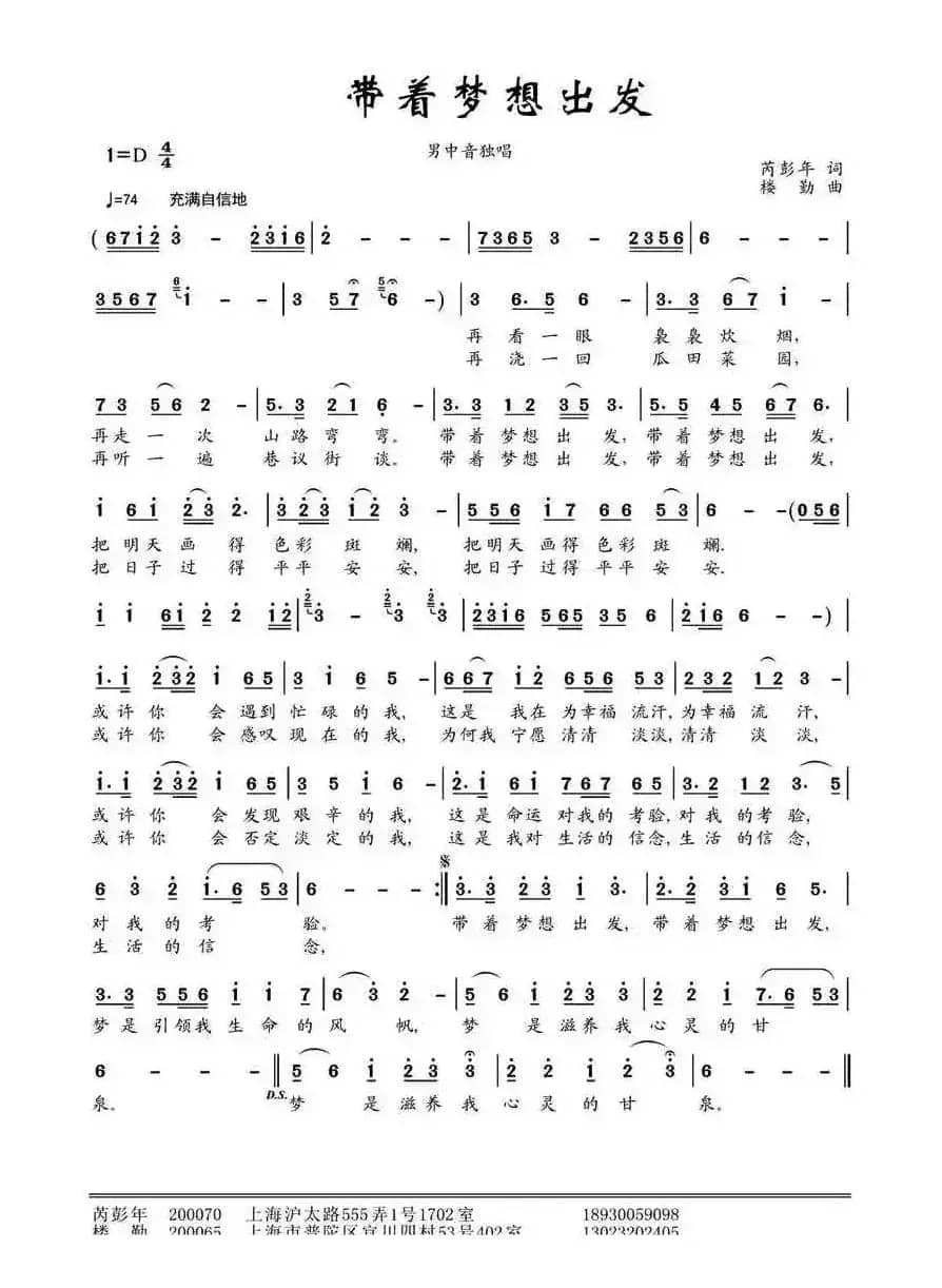 带着梦想出发 （芮彭年词 楼勤曲）