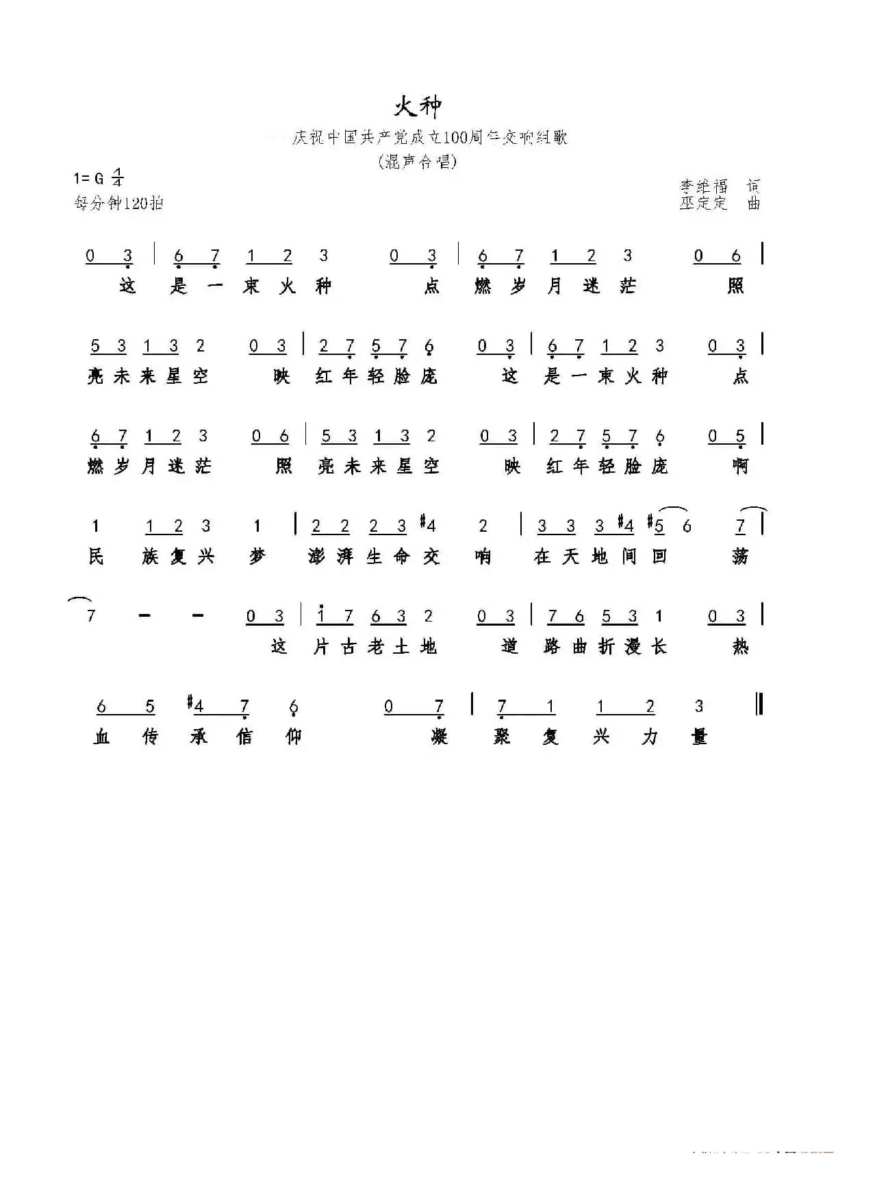 火种（大型原创交响组歌）