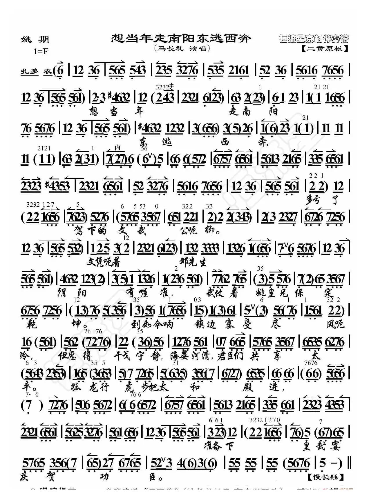 姚期·想当年走南阳东逃西奔（京胡伴奏谱）