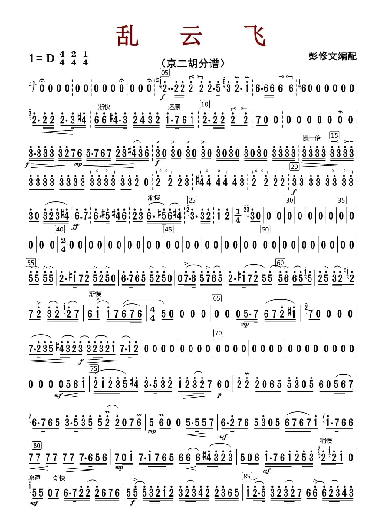 乱云飞（京二胡分谱）