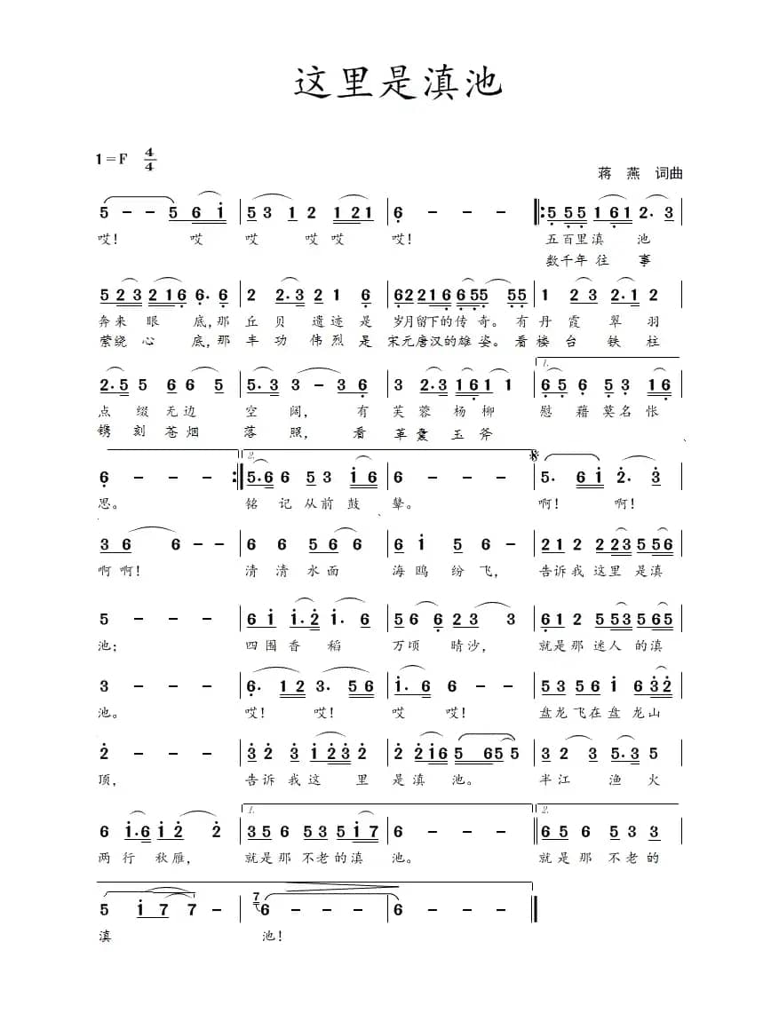 这里是滇池（蒋燕  词曲）