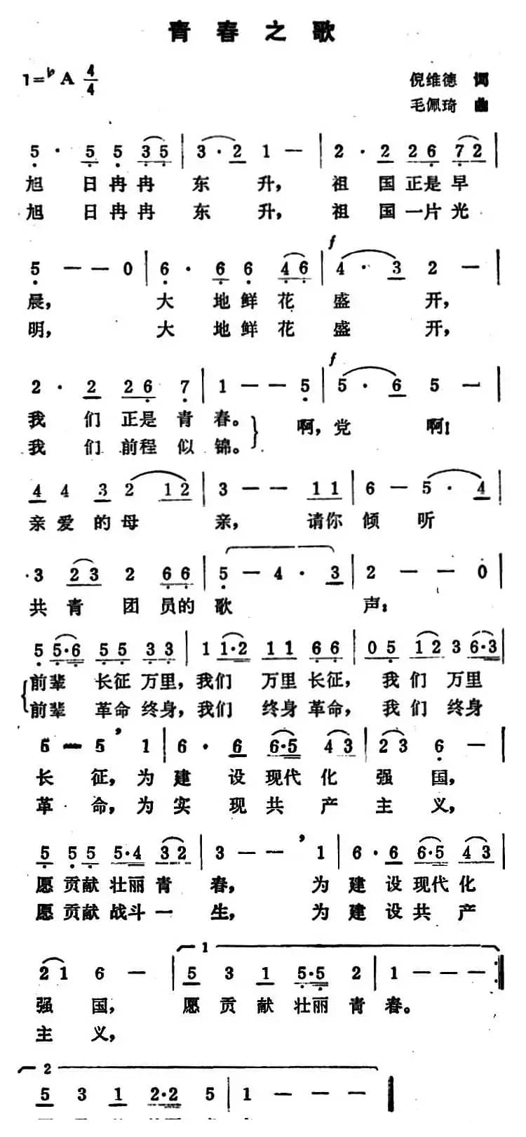 青春之歌（倪维德词 毛佩琦曲）