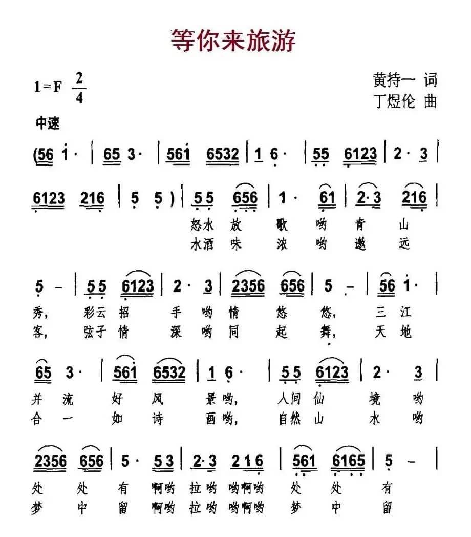 等你来旅游（黄持一词 丁煜伦曲）