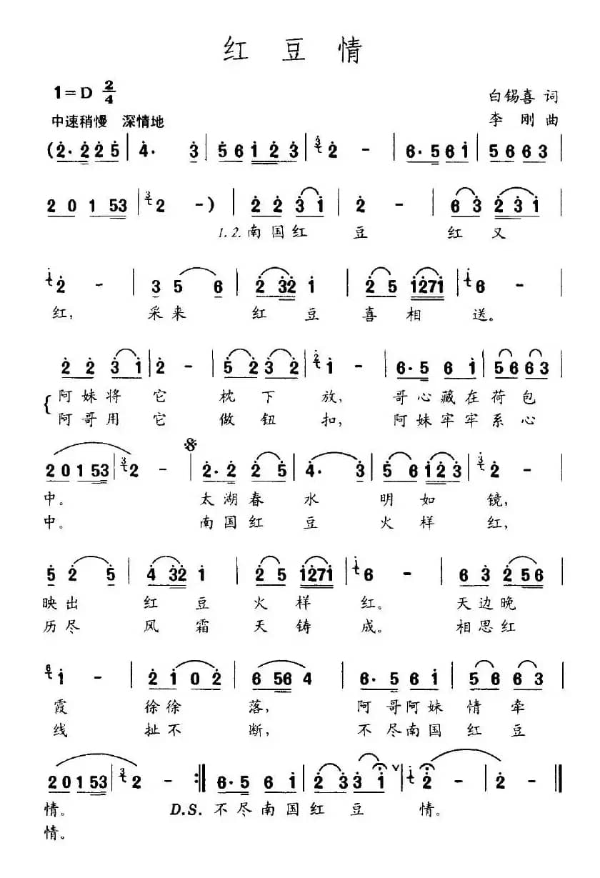 红豆情（白锡喜词 李刚曲）