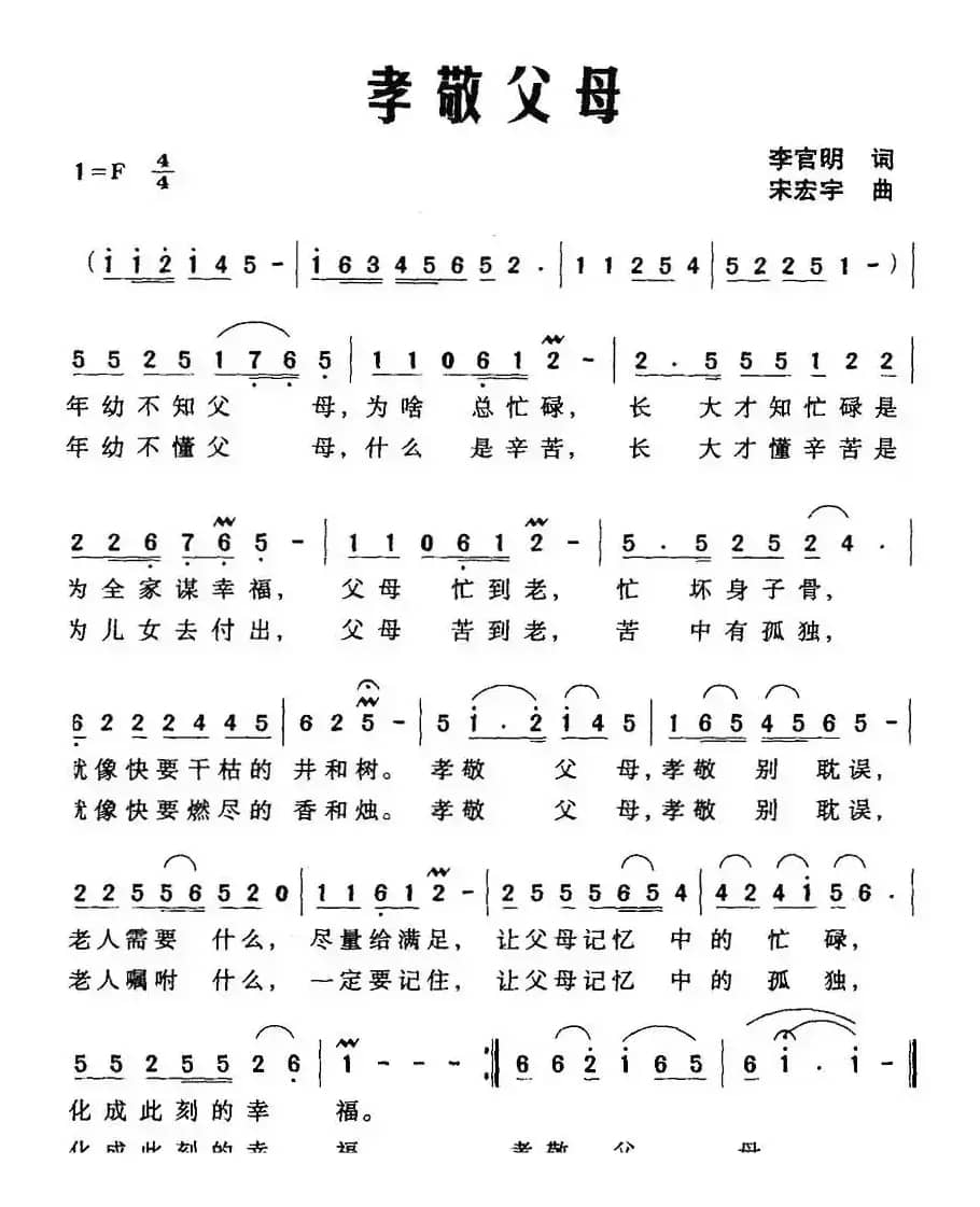 孝敬父母（李官明词 宋宏宇曲）