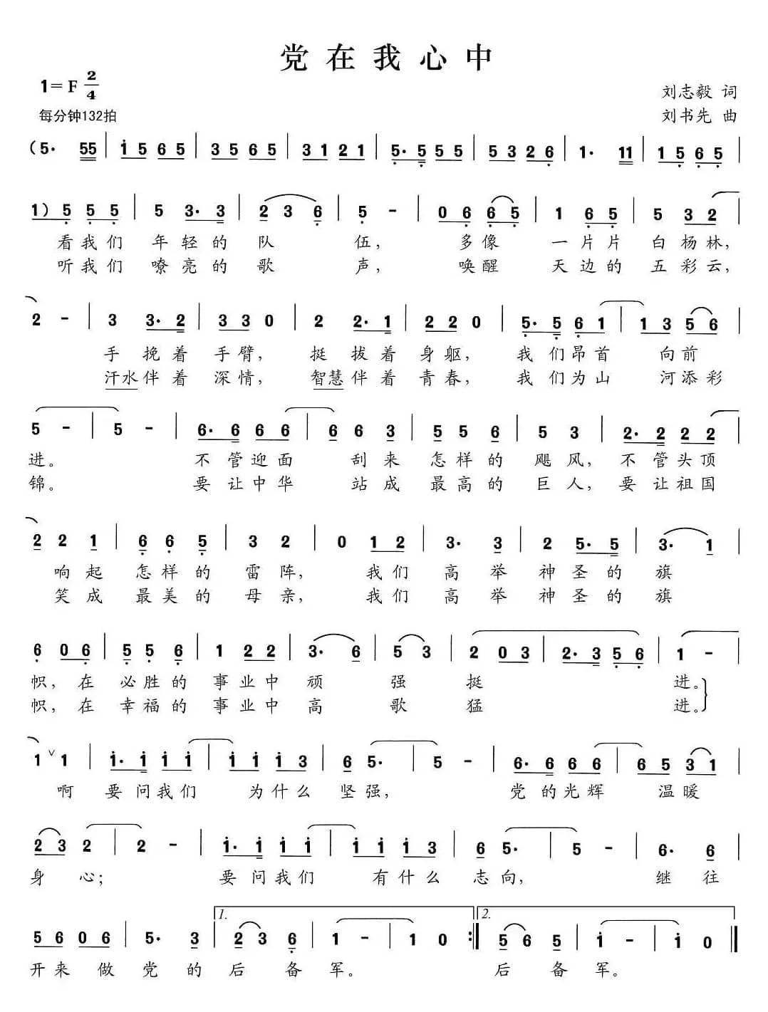 党在我心中（刘志毅词 刘书先曲）