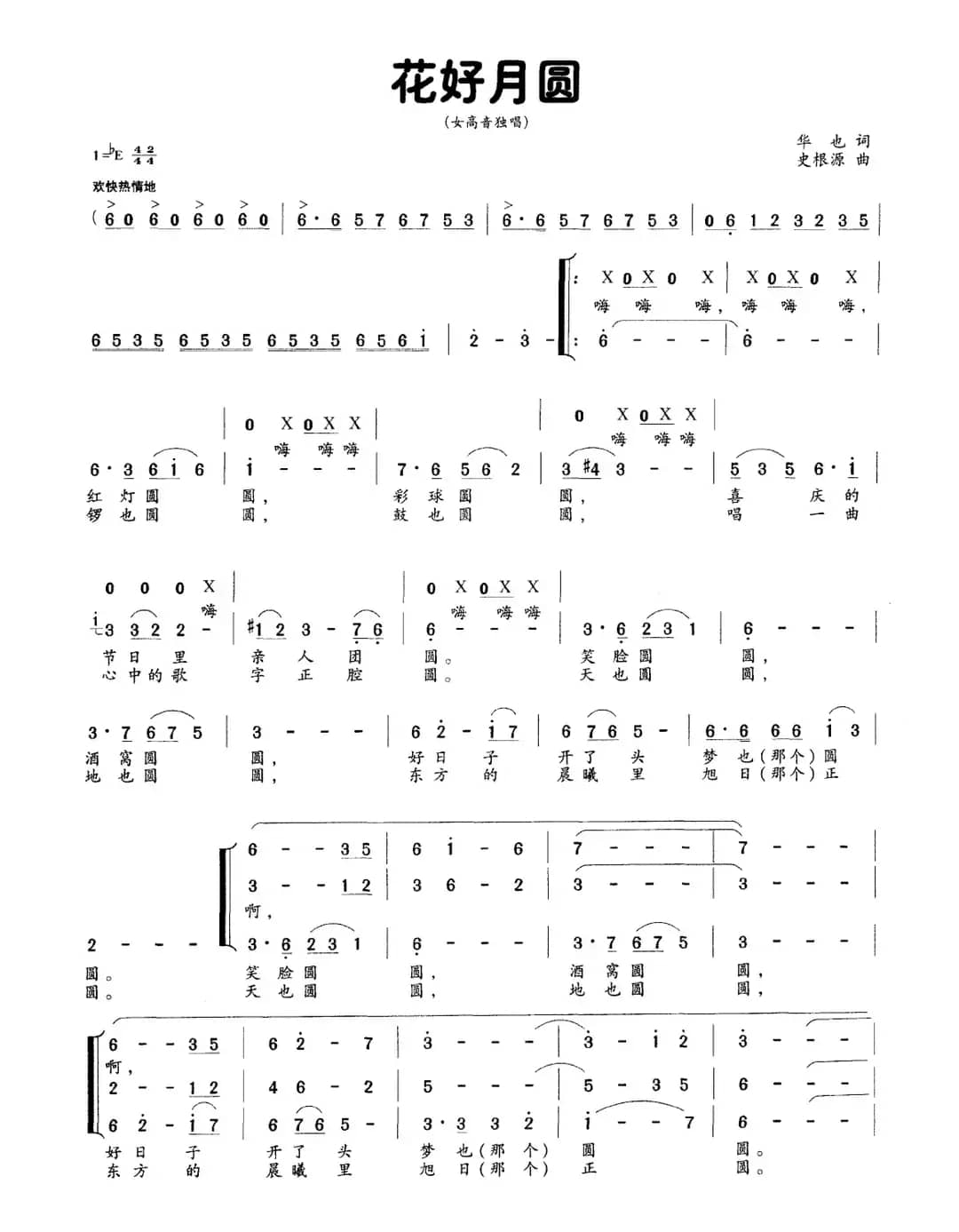 花好月圆（华也词 史根源曲）