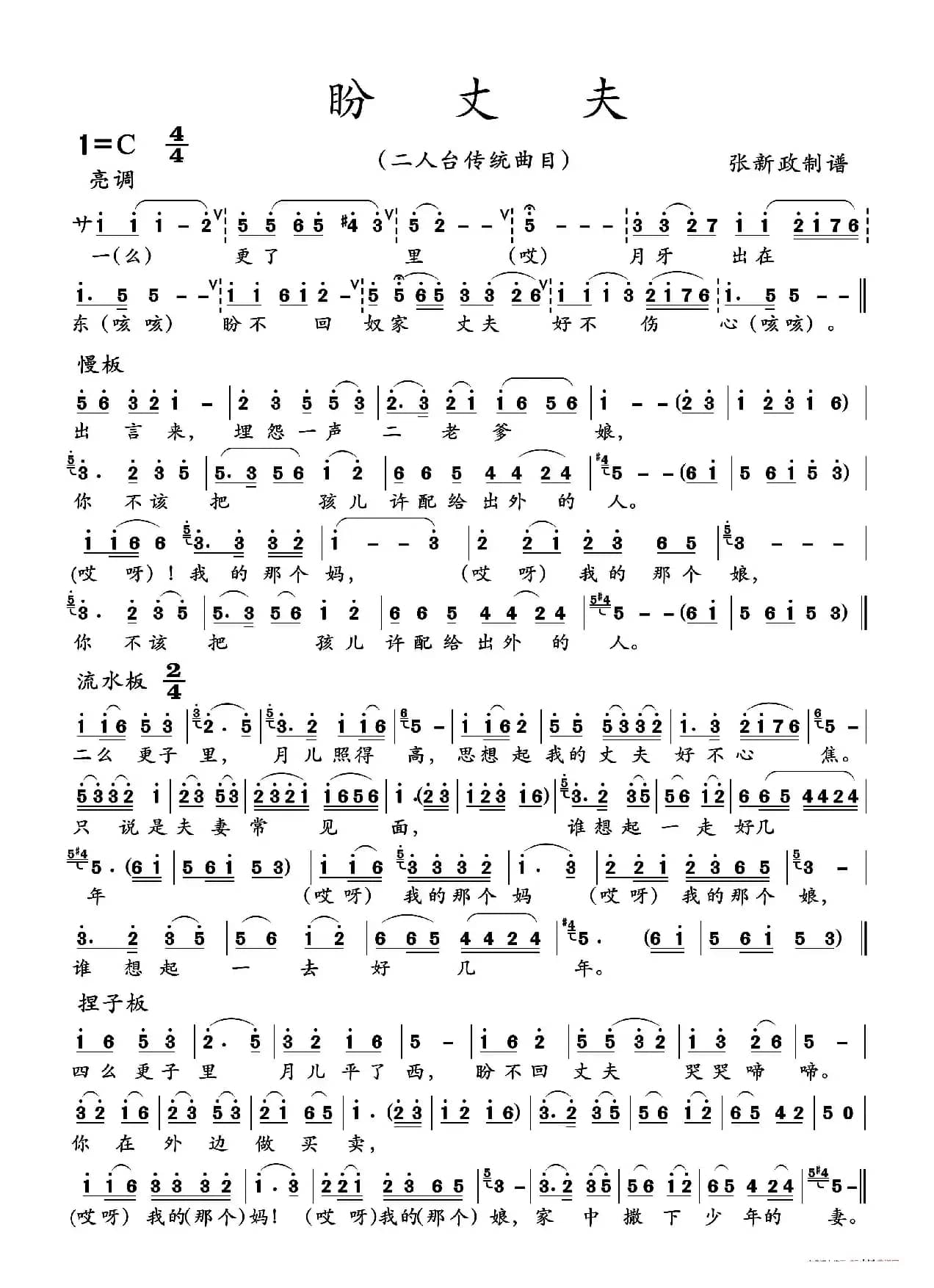 盼丈夫（二人台传统曲目）