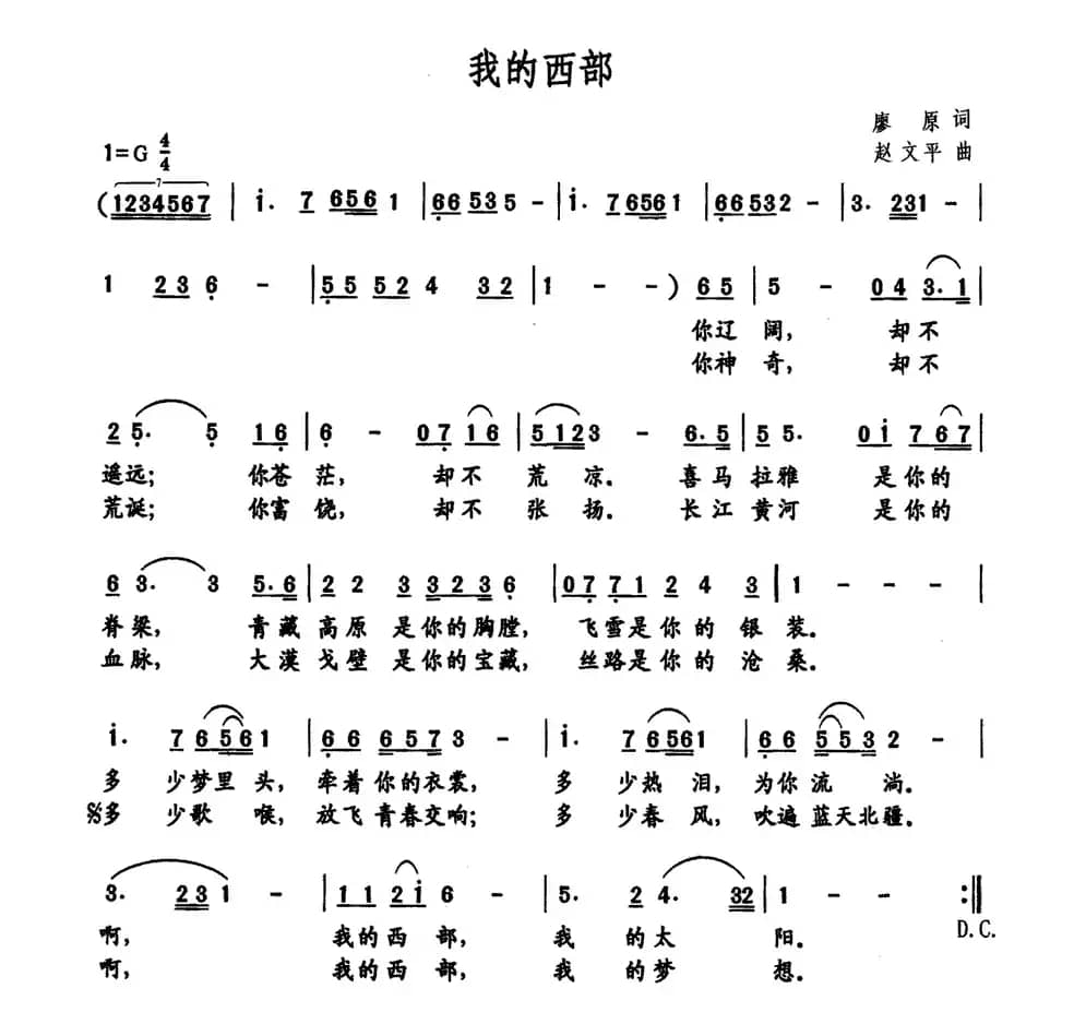 我的西部（廖原词 赵文平曲）
