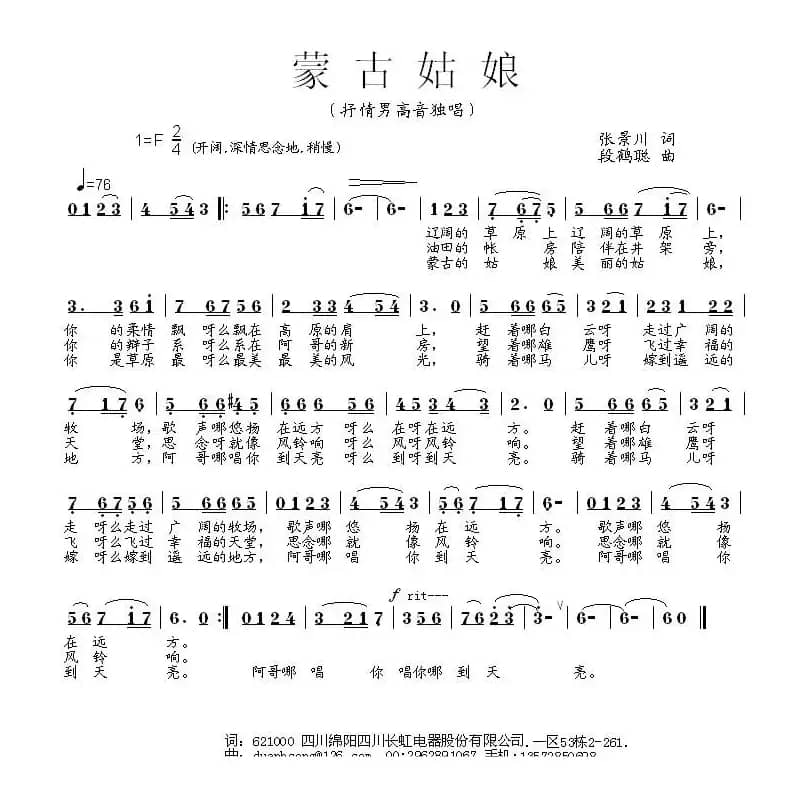 蒙古姑娘（张景川词 段鹤聪曲）
