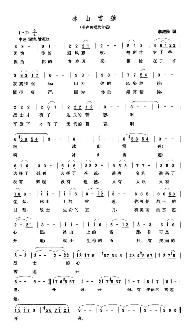 冰山雪莲（李滋民词 张玉晶曲）
