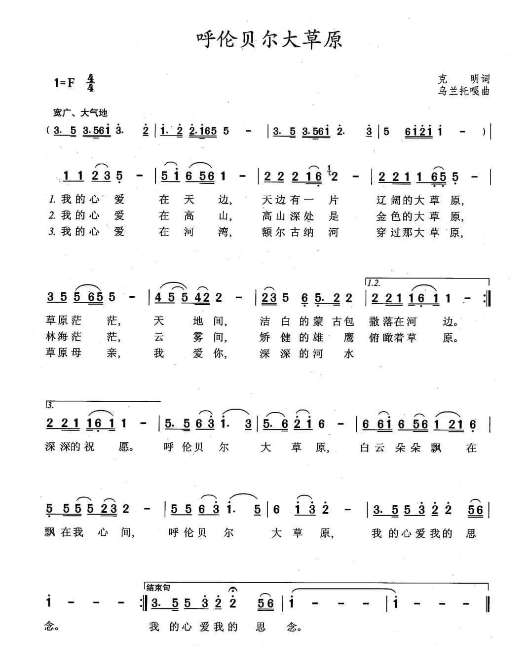 呼伦贝尔大草原(克明词 乌兰托嘎曲、6个版本)