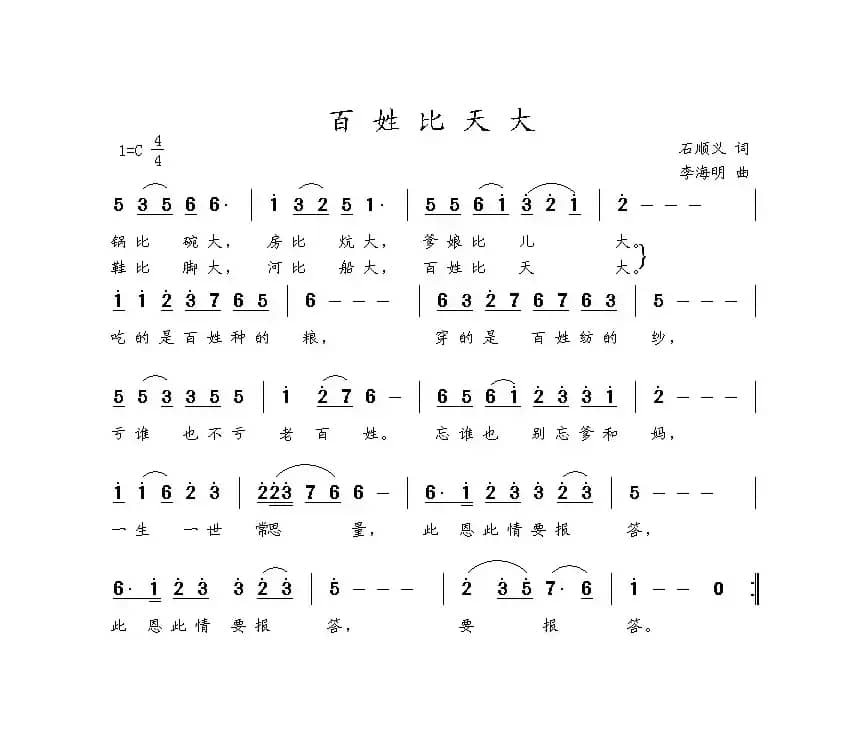 百姓比天大（石顺义词 李海明曲）