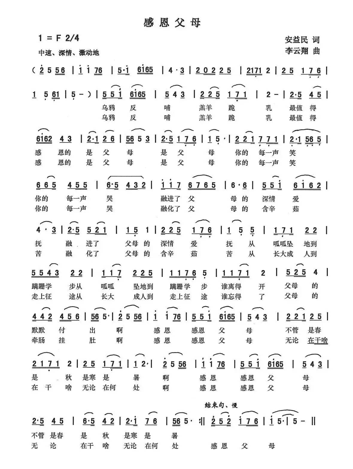 感恩父母（安益民词 李云翔曲）