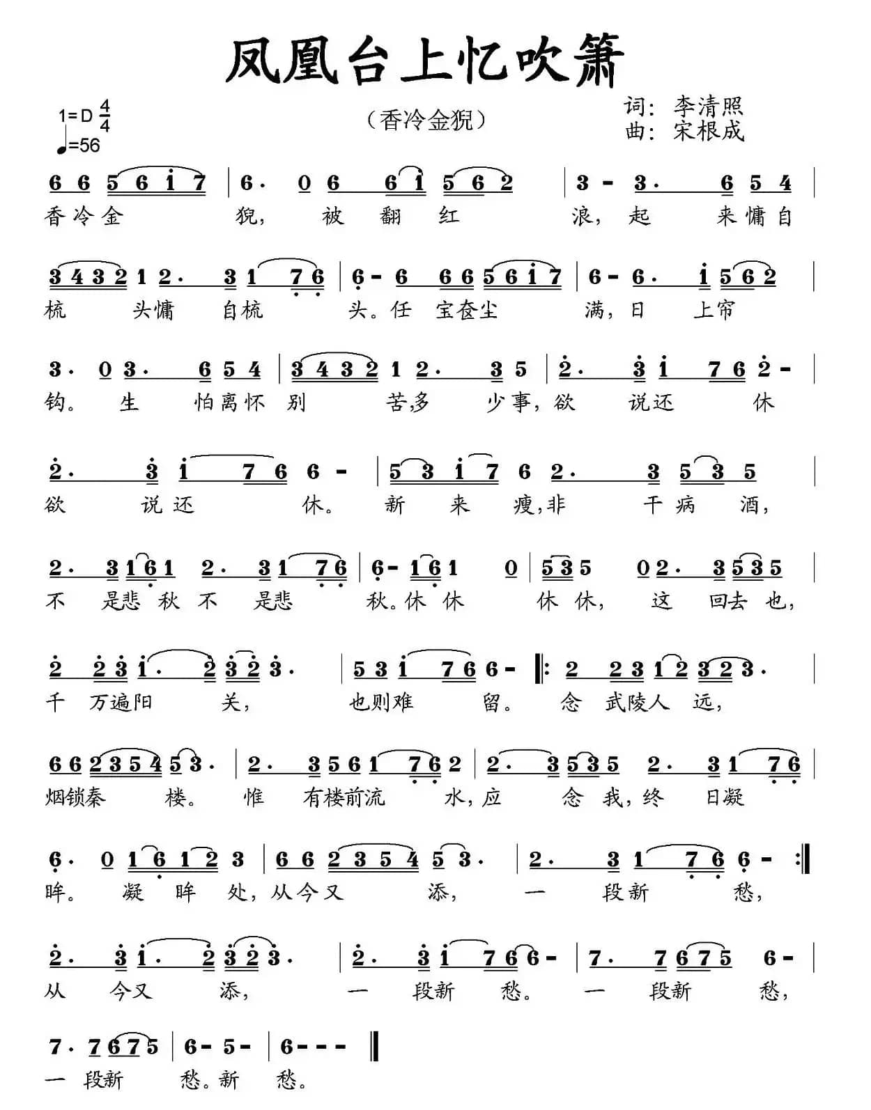 凤凰台上忆吹箫（李清照词 宋根成曲）